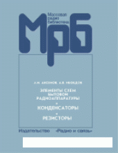 book Элементы схем бытовой радиоаппаратуры (конденсаторы, резисторы)- Справочник
