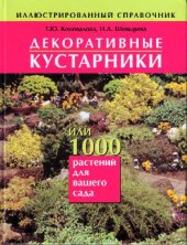 book Декоративные кустарники или 1000 растений для вашего сада