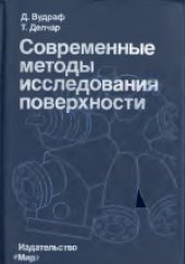 book Современные методы исследования поверхности. Научное издание