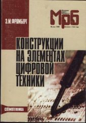 book Конструкции на элементах цифровой техники