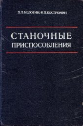 book Станочные приспособления