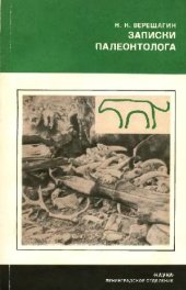 book Записки палеонтолога. По следам предков