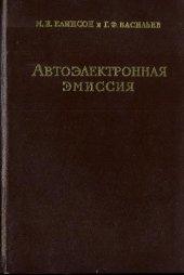 book АВТОЭЛЕКТРОННАЯ ЭМИССИЯ