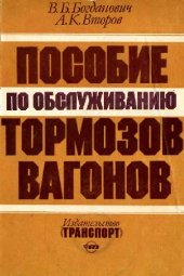 book Пособие по обслуживанию тормозов вагонов