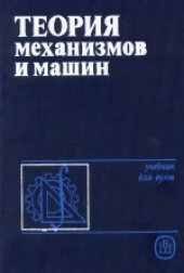 book Теория механизмов и машин