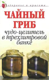 book Чайный гриб: Чудо-целитель в трехлитровой банке