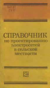 book Справочник по проектированию электросетей в сельской местности