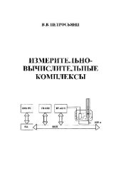 book Измерительно-вычислительные комплексы