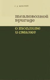 book Тепловозной бригаде о топливе и смазке