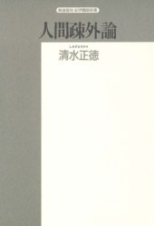 book 人間疎外論 (精選復刻紀伊国屋新書)