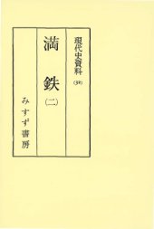 book 現代史資料 32