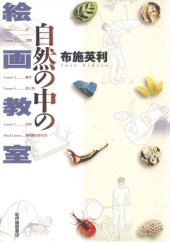 book 自然の中の絵画教室