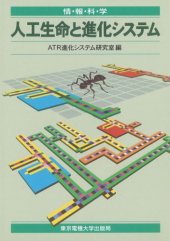 book 人工生命と進化システム (情報科学セミナー)