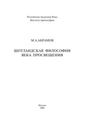 book Шотландская философия века Просвещения