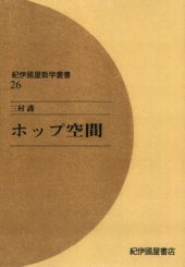 book ホップ空間 (紀伊国屋数学叢書)