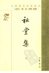 book 祖堂集 （上）