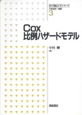 book Cox比例ハザードモデル (医学統計学シリーズ)