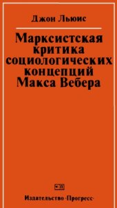 book Марксистская критика социологических концепций Макса Вебера