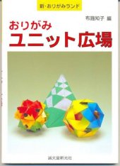 book おりがみユニット広場 (新・おりがみランド) (Unit Square Origami)