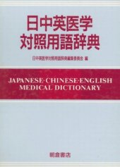 book 日中英医学対照用語辞典: Japanese-Chinese-English medical dictionary