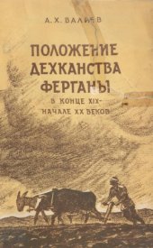 book Положение дехканства Ферганы в кон. XIX - нач. XX в