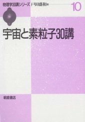 book 宇宙と素粒子30講 (物理学30講シリーズ)