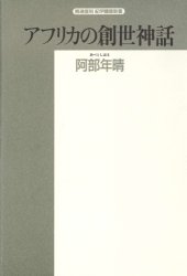 book アフリカの創世神話 (精選復刻紀伊国屋新書)