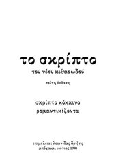 book Tο σκρίπτο του νέου κιθαρωδού - σκρίπτο κόκκινο, ρομαντικίζοντα