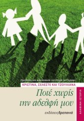 book Ποτέ χωρίς την αδελφή μου - Προδοσία και κακοποίηση στο όνομα της αγάπης