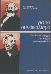 book Για τον συνδικαλισμό : Το περιεχόμενο των διεκδικήσεων