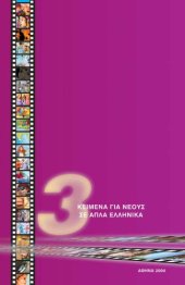 book Kείμενα γιά νέους σε απλά ελληνικά