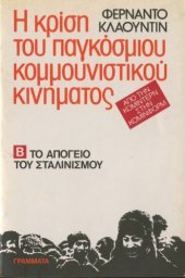 book Η κρίση του παγκόσμιου κομμουνιστικού κινήματος (Το απόγειο του σταλινισμού)