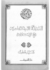 book العدالة الاجتماعية في الإسلام