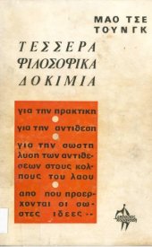 book Τέσσερα φιλοσοφικά δοκίμια