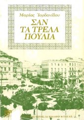 book Σαν τα τρελά πουλιά, 8η έκδοση