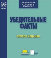 book УБЕДИТЕЛЬНЫЕ ФАКТЫ, ВТОРОЕ ИЗДАНИЕ