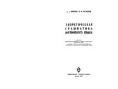 book Теоретическая грамматика английского языка