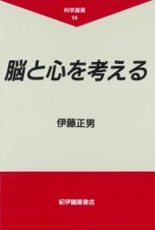 book 脳と心を考える (科学選書)