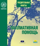 book ПАЛЛИАТИВНАЯ ПОМОЩЬ: УБЕДИТЕЛЬНЫЕ ФАКТЫ