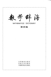 book 数学辞海（第四卷 Vol4）(全六卷)