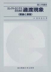 book エレクトロニクスのための過渡現象―理論と演習