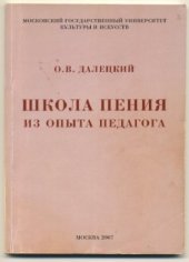 book Школа пения. Из опыта педагога. Учебное пособие