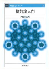 book 整数論入門 (基礎数学シリーズ)