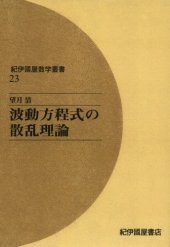 book 波動方程式の散乱理論 (紀伊國屋数学叢書 23)