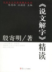 book 《说文解字》精读