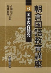 book 朝倉国語教育講座〈6〉国語教育研究