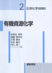 book 有機資源化学 (応用化学シリーズ)