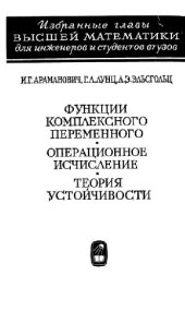 book Функции комплексного переменного. Операционное исчисление. Теория устойчивости.