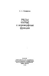 book Ряды Фурье и мероморфные функции