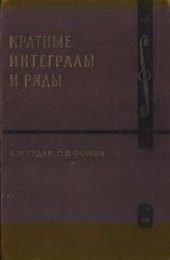 book Кратные интегралы и ряды